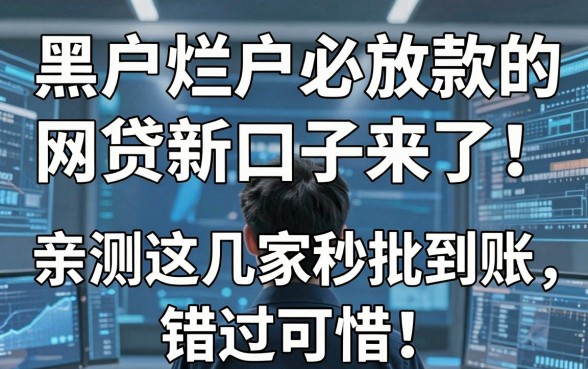 黑户烂户必放款的网贷新口子来了！亲测这几家秒批到账，错过可惜