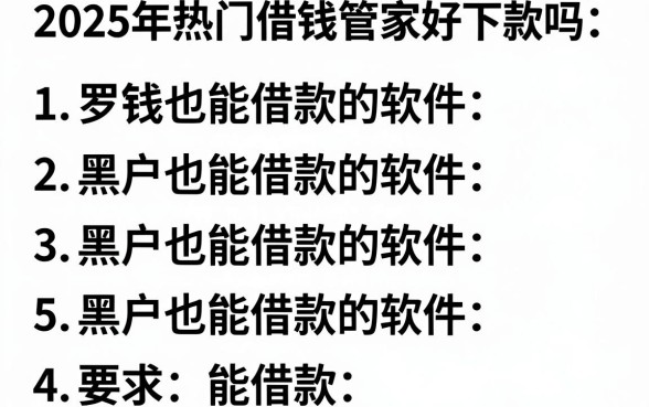 2025年热门借钱管家好下款吗，罗列五个黑户也能借款的软件