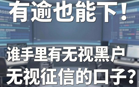 有逾期也能下！谁手里有无视黑户无视征信的口子？实测这几家稳下