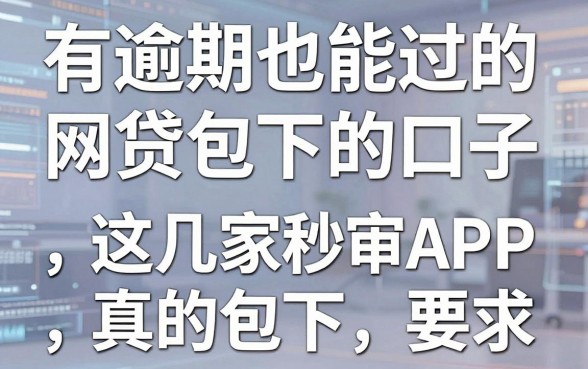 有逾期也能过的网贷包下的口子，这几家秒审APP真的包下！