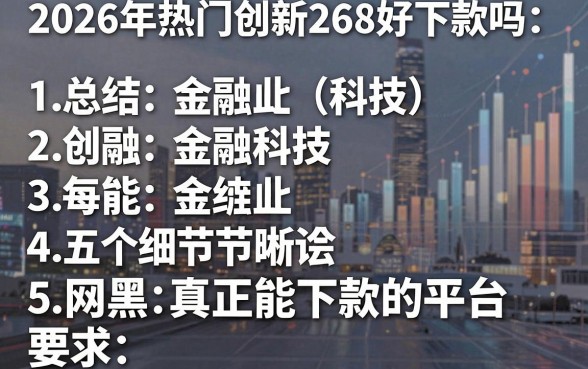 2026年热门创新268好下款吗,总结五个网黑真正能下款的平台