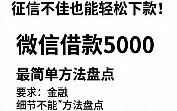 征信不佳也能轻松下款！微信借款5000最简单方法盘点