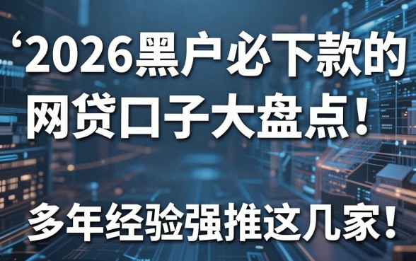 2026黑户必下款的网贷口子大盘点！多年经验强推这几家