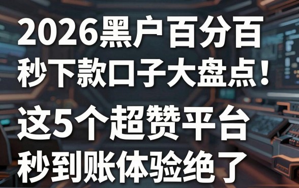 2026黑户百分百秒下款口子大盘点!这5个超赞平台秒到账体验绝了