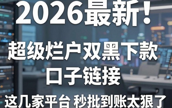 2026最新!超级烂户双黑下款口子链接,这几家平台秒批到账太狠了!