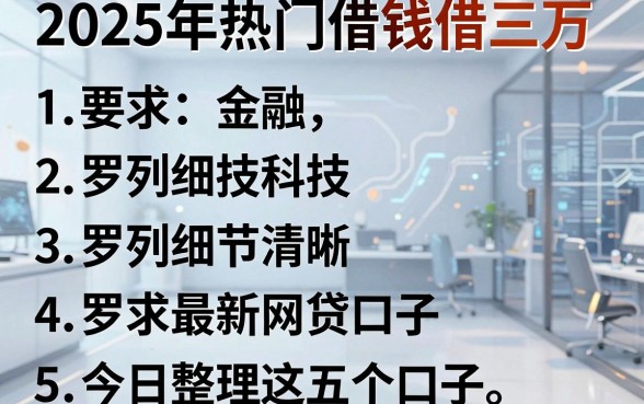 2025年热门借钱借三万,罗列五个最新网贷口子今日整理这五个口子