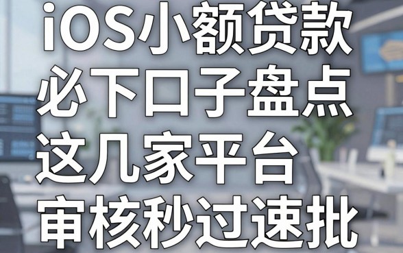iOS小额贷款必下口子盘点,这几家平台审核秒过速批!
