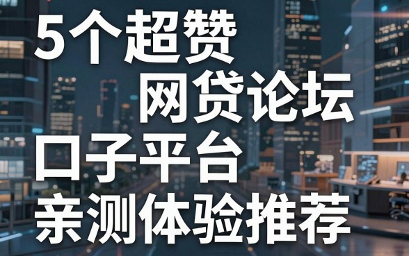 5个超赞网贷论坛口子平台，亲测体验推荐！