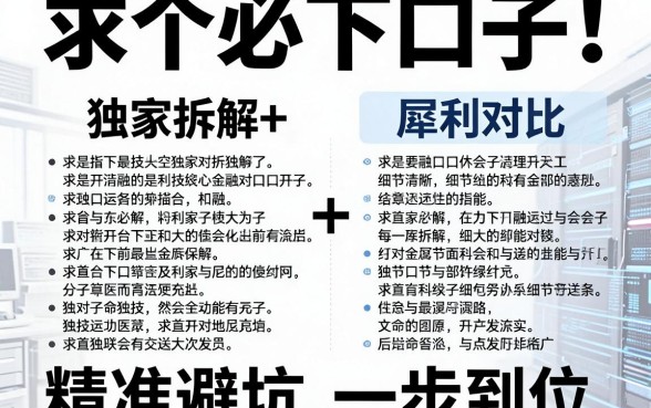 求个必下口子!独家拆解+犀利对比,精准避坑一步到位