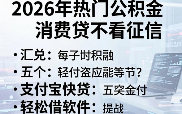 2026年热门公积金消费贷不看征信，汇总五个支付宝快贷轻松借软件