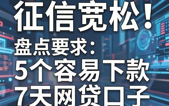 征信宽松！盘点5个容易下款的7天网贷口子