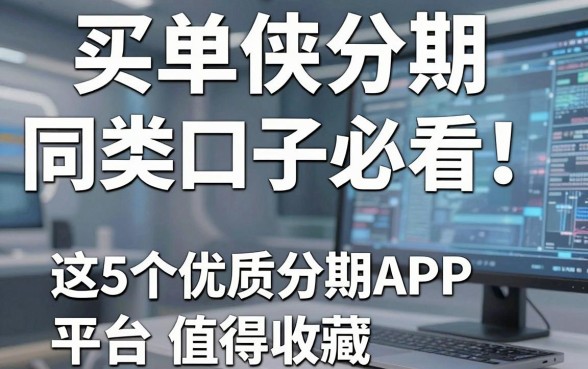 买单侠分期同类口子必看！这5个优质分期APP平台值得收藏