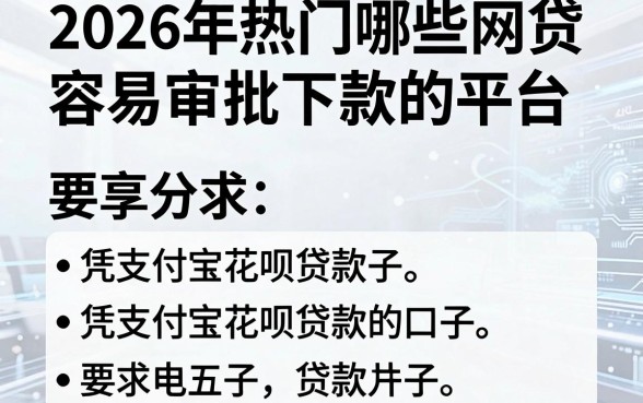 2026年热门哪些网贷容易审批下款的平台,分享五个凭支付宝花呗贷款的口子