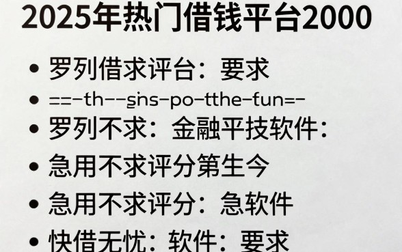 2025年热门借钱平台2000,罗列五个急用不求评分快借无忧的软件