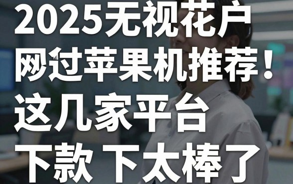 2025无视花户秒过网贷苹果手机推荐！这几家平台下款简直太棒了