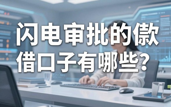 闪电审批的借款口子有哪些？类似讯秒分期的这几家APP值得收藏！