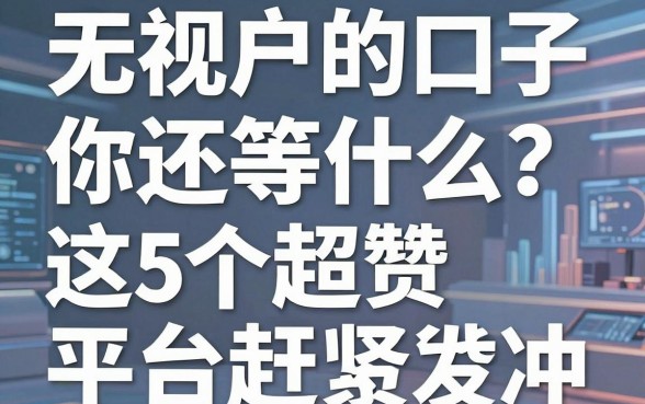 无视花户的口子你还等什么?这5个超赞平台赶紧冲!