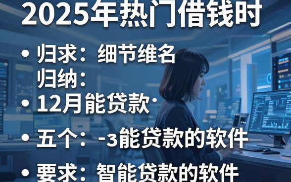 2025年热门借钱时,归纳五个12月能贷款的软件