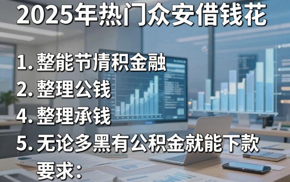 2025年热门众安借钱花,整理5个无论多黑有公积金就能下款