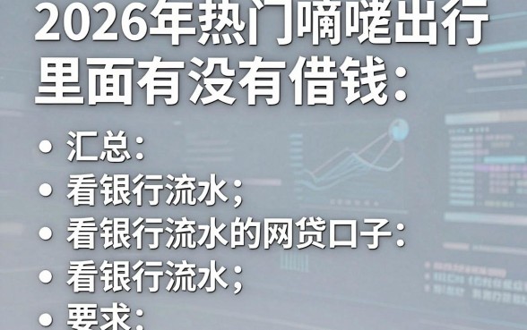 2026年热门嘀嗒出行里面有没有借钱，汇总五个看银行流水的网贷口子