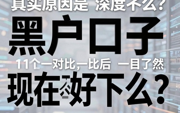 黑户口子现在不好下么?真实原因深度剖析,对比后一目了然!