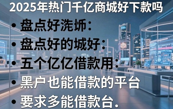 2025年热门千亿商城好下款吗,盘点五个黑户也能借款的平台