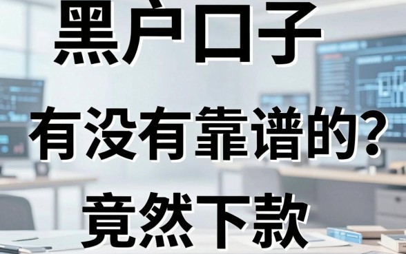 黑户口子有没有靠谱的？实测这5个平台竟然能下款！