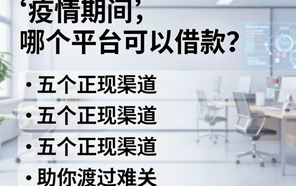 疫情期间哪个平台可以借款?五个正规渠道助你渡过难关