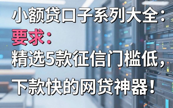 小额贷口子系列大全：精选5款征信门槛低、下款快的网贷神器！