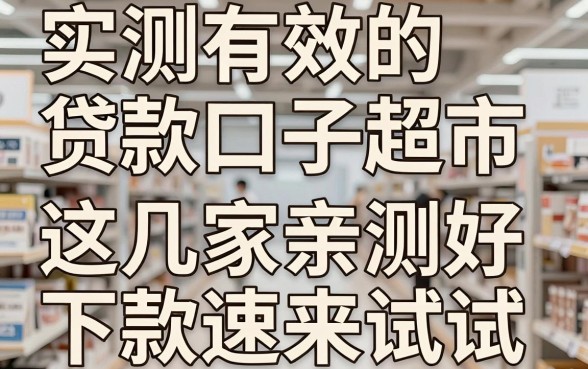 实测有效的贷款口子超市，这几家亲测好下款速来试试