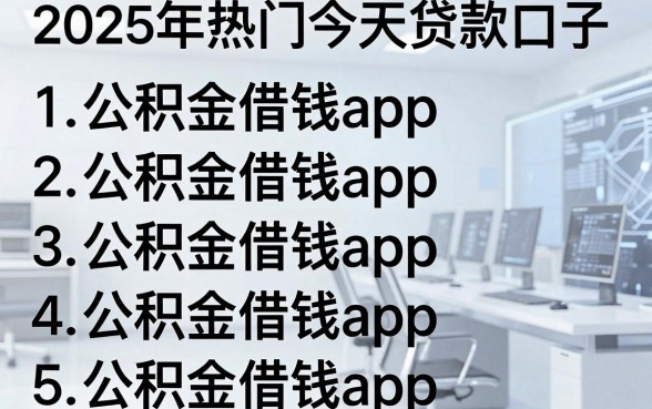2025年热门今天贷款口子,罗列5个公积金借钱app