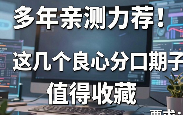 多年亲测力荐!这几个良心分期口子值得收藏