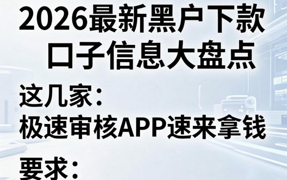 2026最新黑户下款口子信息大盘点,这几家极速审核APP速来拿钱!