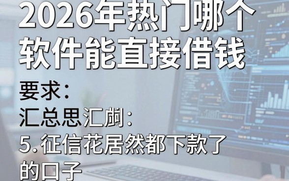 2026年热门哪个软件能直接借钱,汇总5个征信花居然都下款了的口子