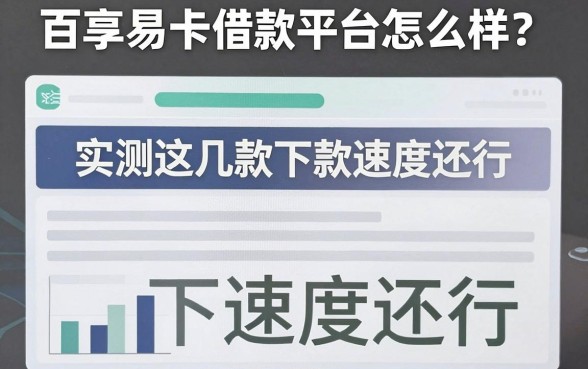 百享易卡借款平台怎么样?实测这几款下款速度还行