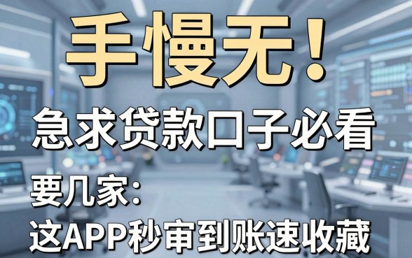 手慢无!急求贷款口子必看,这几家APP秒审到账速收藏