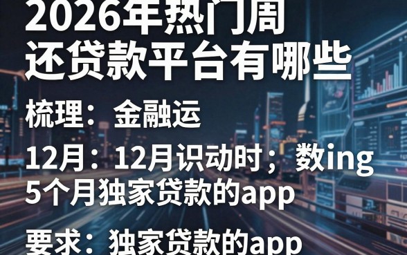 2026年热门周还贷款平台有哪些，梳理5个12月独家贷款的app