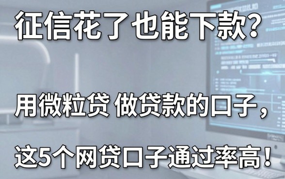 征信花了也能下款？用微粒贷做贷款的口子，这5个网贷口子通过率高！