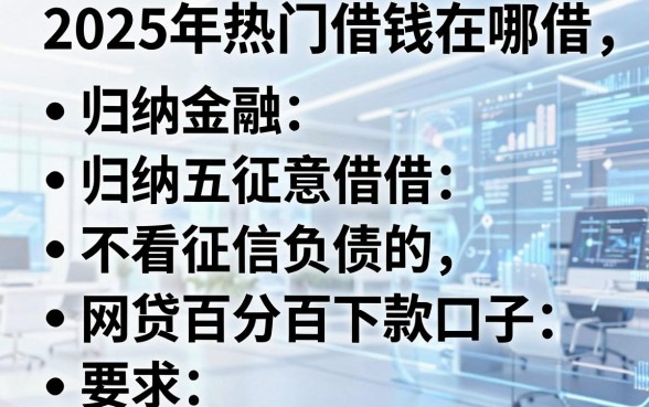2025年热门借钱在哪借,归纳五个不看征信负债的网贷百分百下款口子