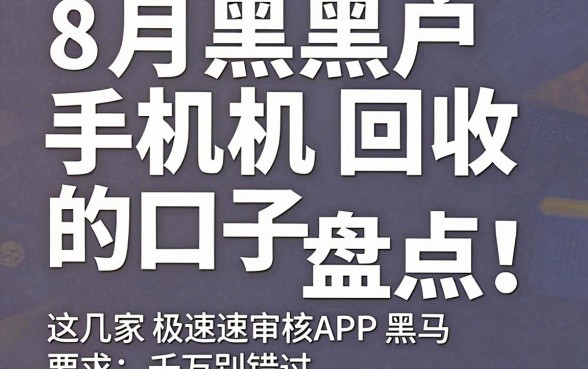 8月黑户手机回收的口子大盘点!这几家极速审核APP黑马千万别错过
