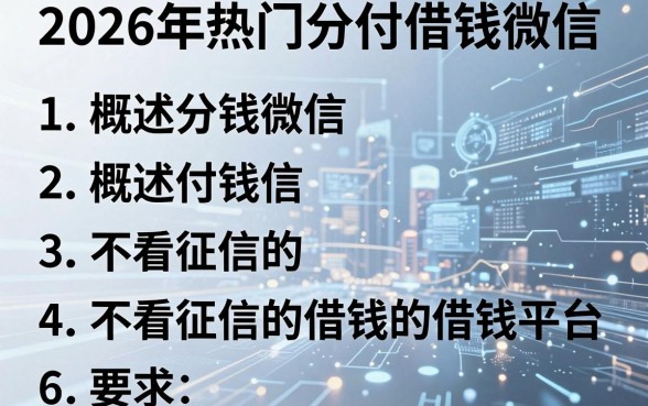 2026年热门分付借钱微信,概括五个不看征信的借钱平台