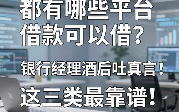 都有哪些平台借款可以借?银行经理酒后吐真言,这三类最靠谱