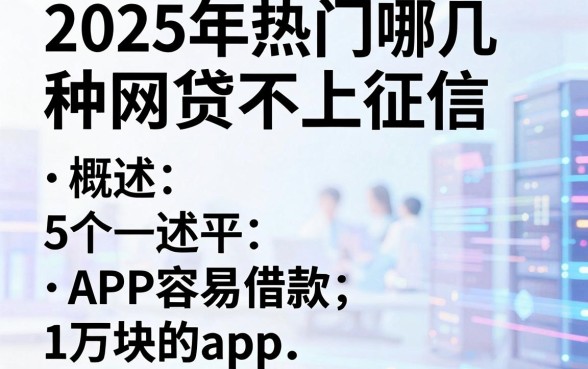 2025年热门哪几种网贷不上征信，概括5个APP容易借款1万块的app