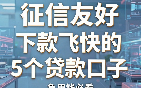 征信友好、下款飞快的5个贷款口子，急用钱必看！