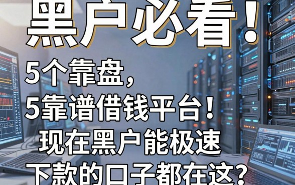 黑户必看!5个靠谱借钱平台盘点,现在黑户能极速下款的口子都在这