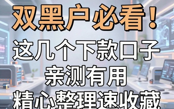 双黑户必看!这几个下款口子亲测有用,精心整理速收藏