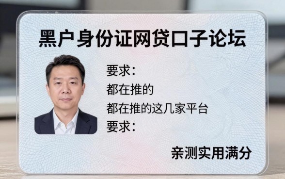 黑户身份证网贷口子论坛都在推的这几家平台，亲测实用满分！