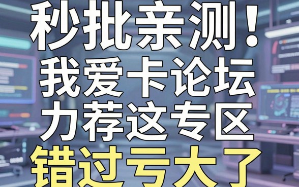 秒批亲测！我爱卡论坛信贷专区力荐这几家，错过亏大了