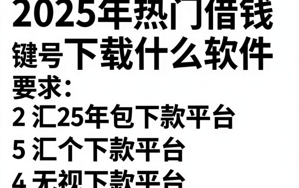 2025年热门借钱下载什么软件,汇总5个包下款平台无视黑白