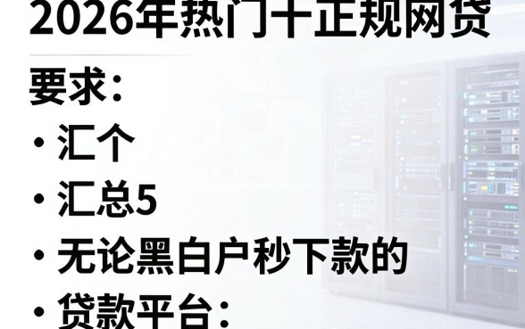 2026年热门十个正规网贷,汇总5个无论黑白户秒下款的贷款平台
